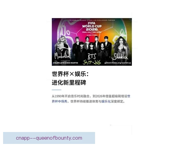 2026世界杯组委会宣布决赛将由全球顶级艺人震撼开场